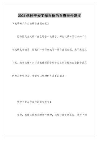 2024年学校安全工作自检的自查报告范文