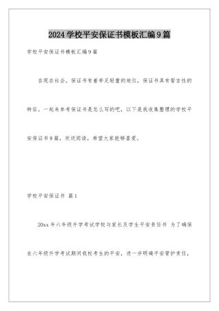 2024年学校安全保证书模板汇编9篇