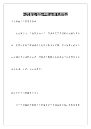 2024年学校安全工作管理责任书