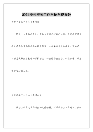 2024年学校安全工作自检自查报告