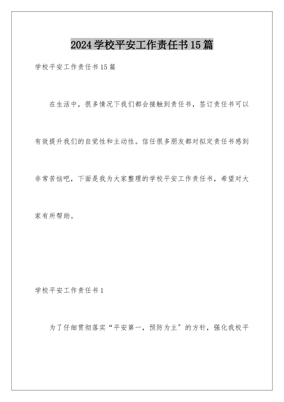 2024年学校安全工作责任书15篇_第1页
