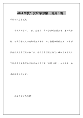 2024年学校安全应急预案(通用5篇)