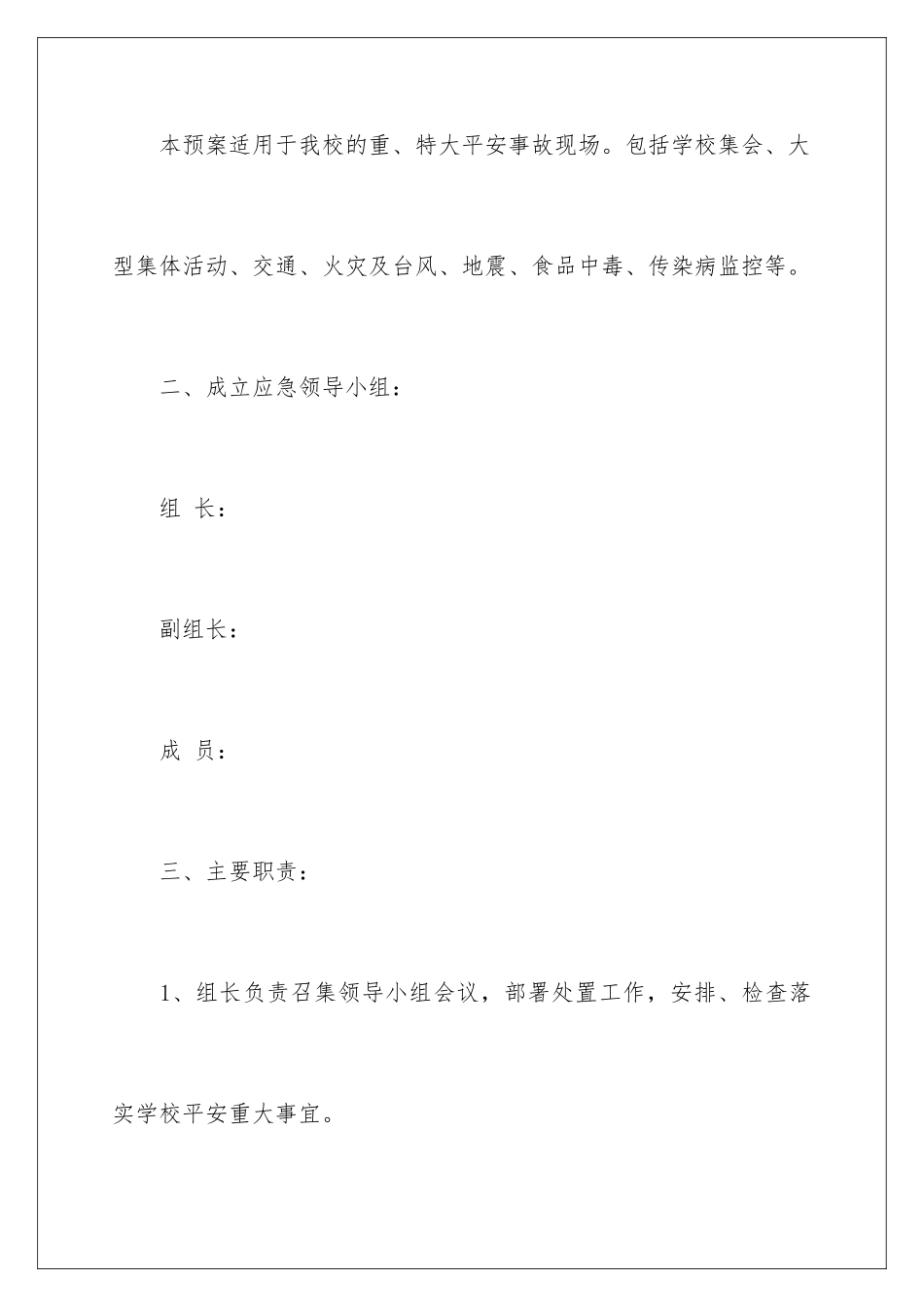 2024年学校安全应急预案(精选5篇)_第2页