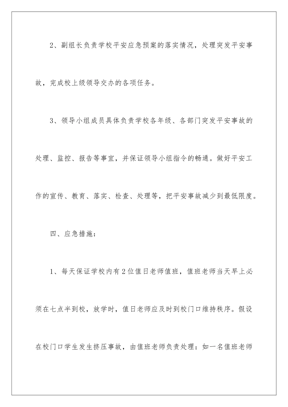 2024年学校安全应急预案(精选5篇)_第3页
