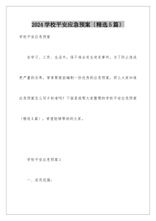 2024年学校安全应急预案(精选5篇)