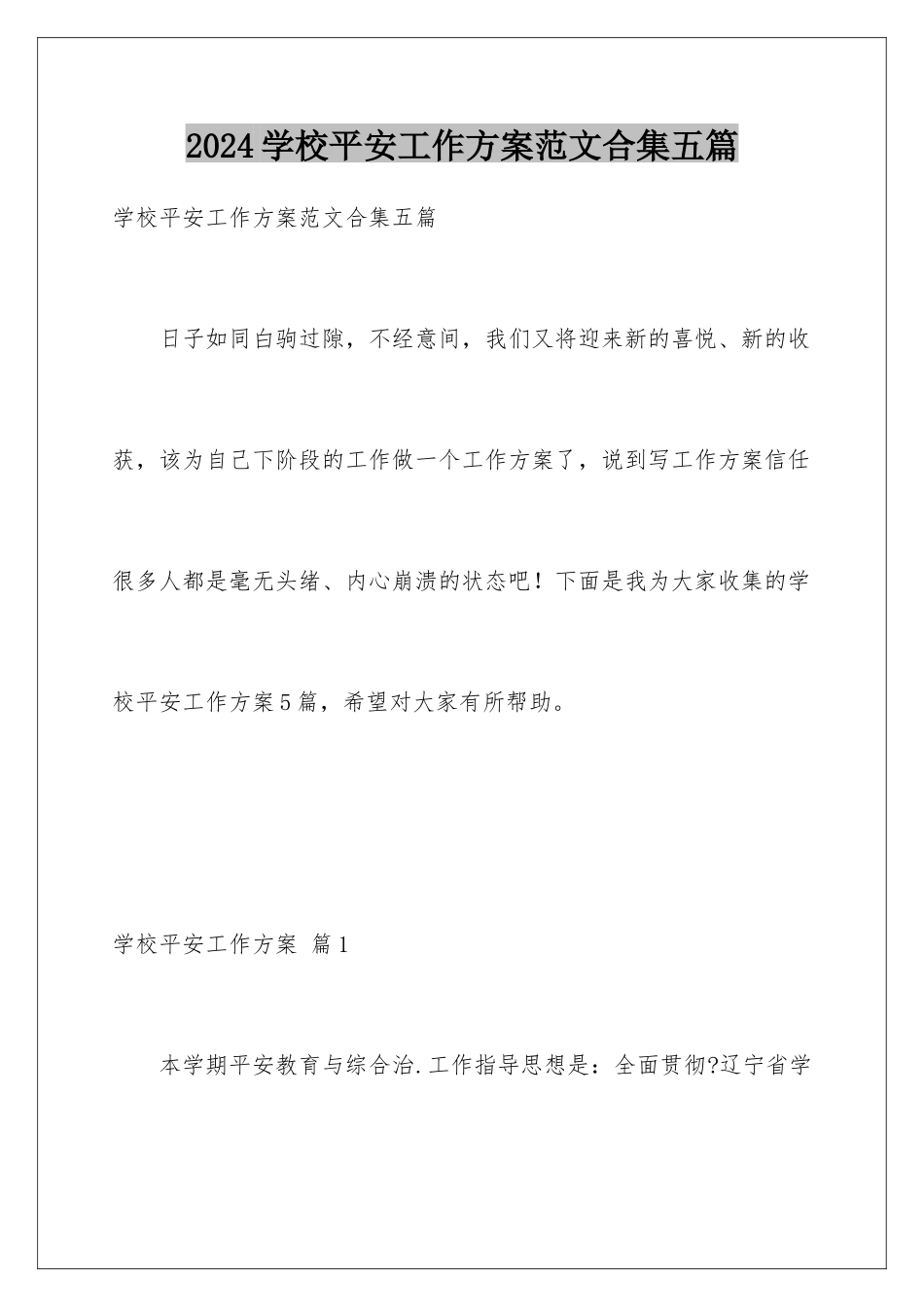 2024年学校安全工作计划范文合集五篇_第1页
