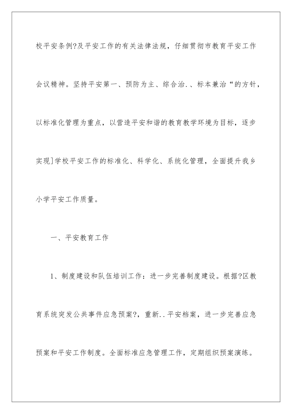 2024年学校安全工作计划范文合集五篇_第2页
