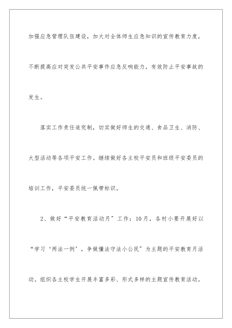 2024年学校安全工作计划范文合集五篇_第3页