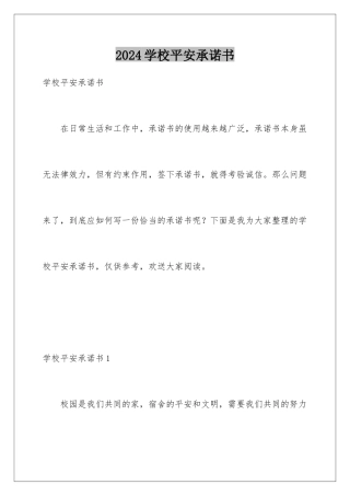 2024年学校安全承诺书
