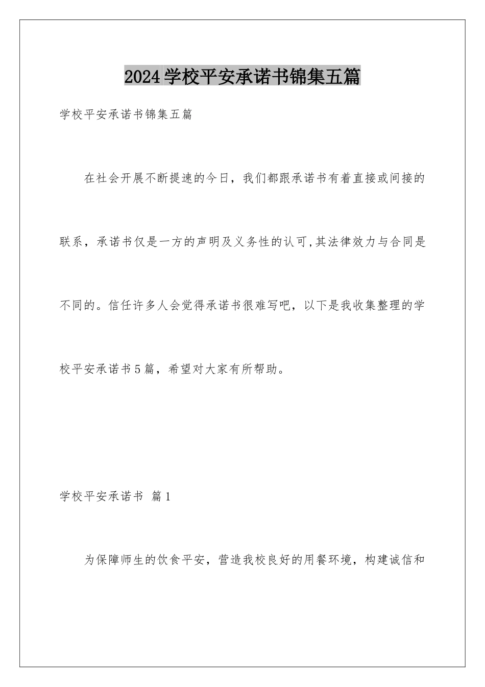 2024年学校安全承诺书锦集五篇_第1页
