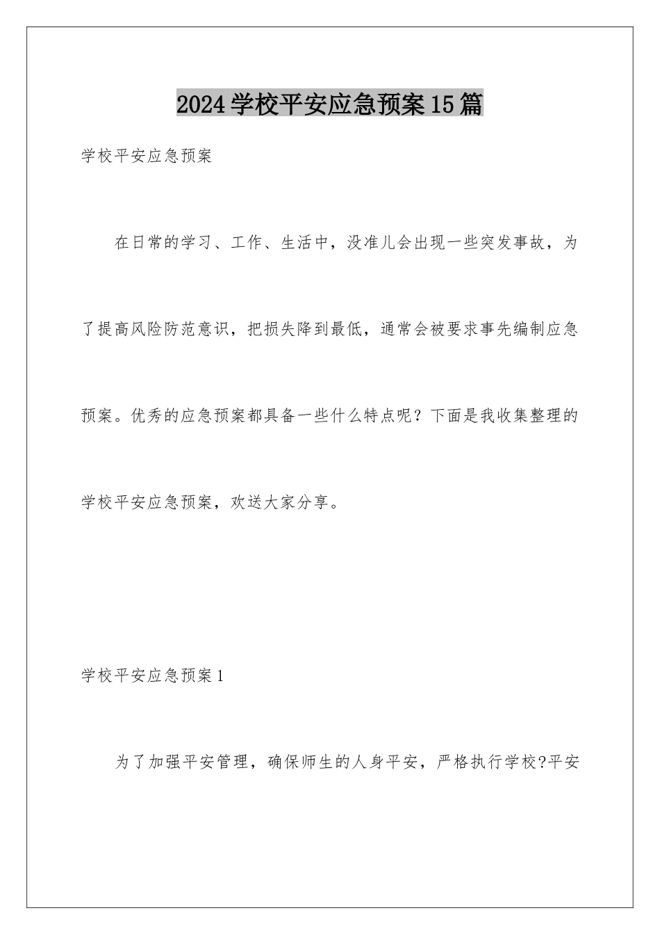 2024年学校安全应急预案15篇_第1页