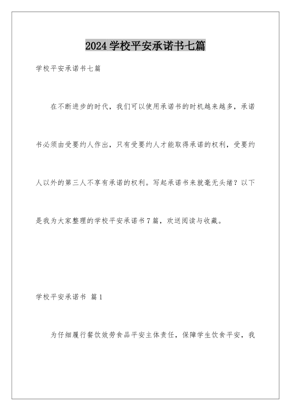 2024年学校安全承诺书七篇_第1页