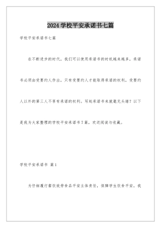 2024年学校安全承诺书七篇