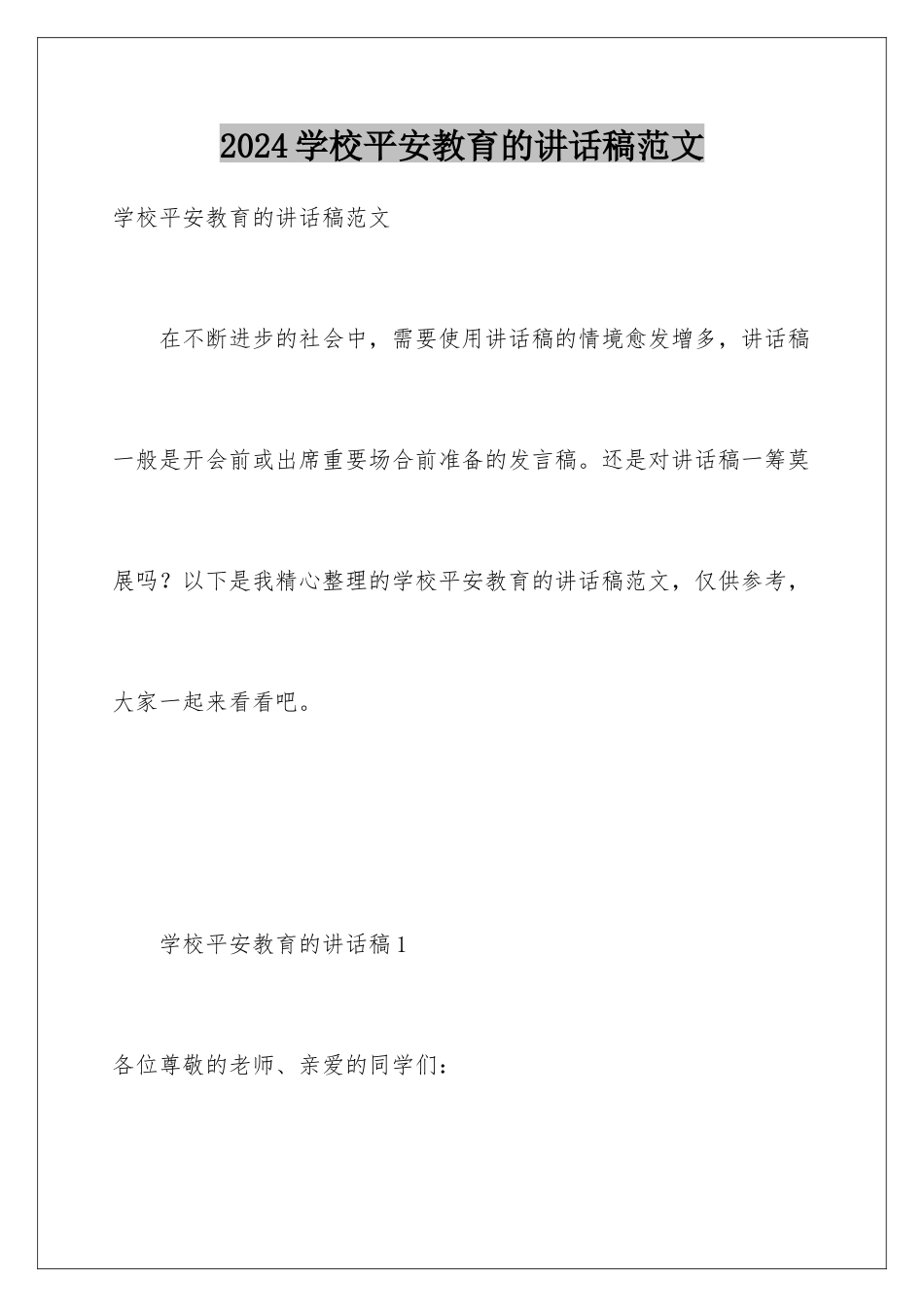 2024年学校安全教育的讲话稿范文_第1页