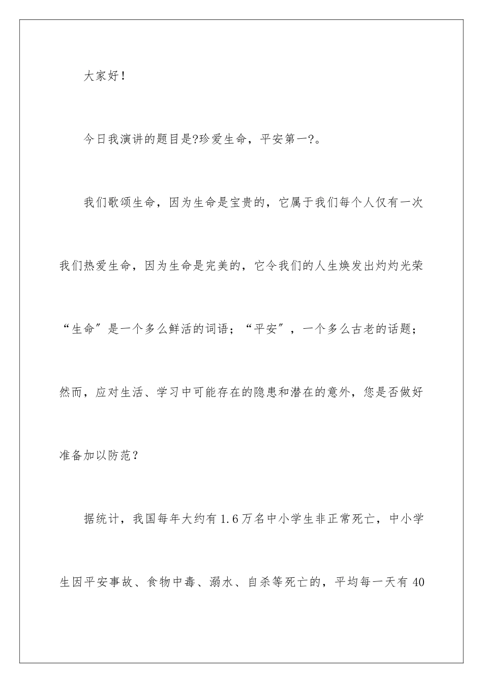 2024年学校安全教育的讲话稿范文_第2页