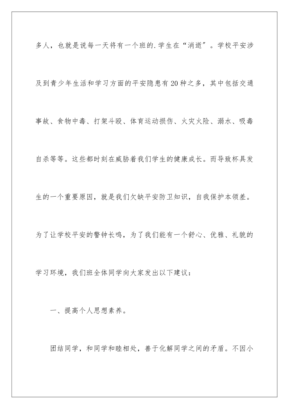 2024年学校安全教育的讲话稿范文_第3页