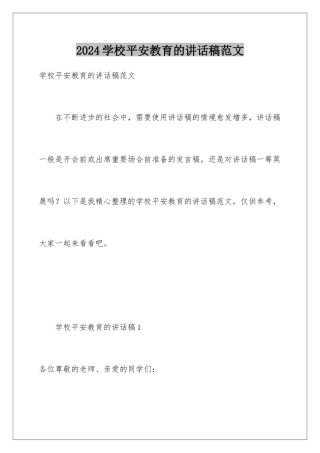 2024年学校安全教育的讲话稿范文