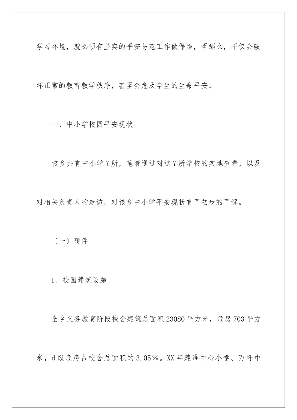 2024年学校安全现状调查报告_第2页