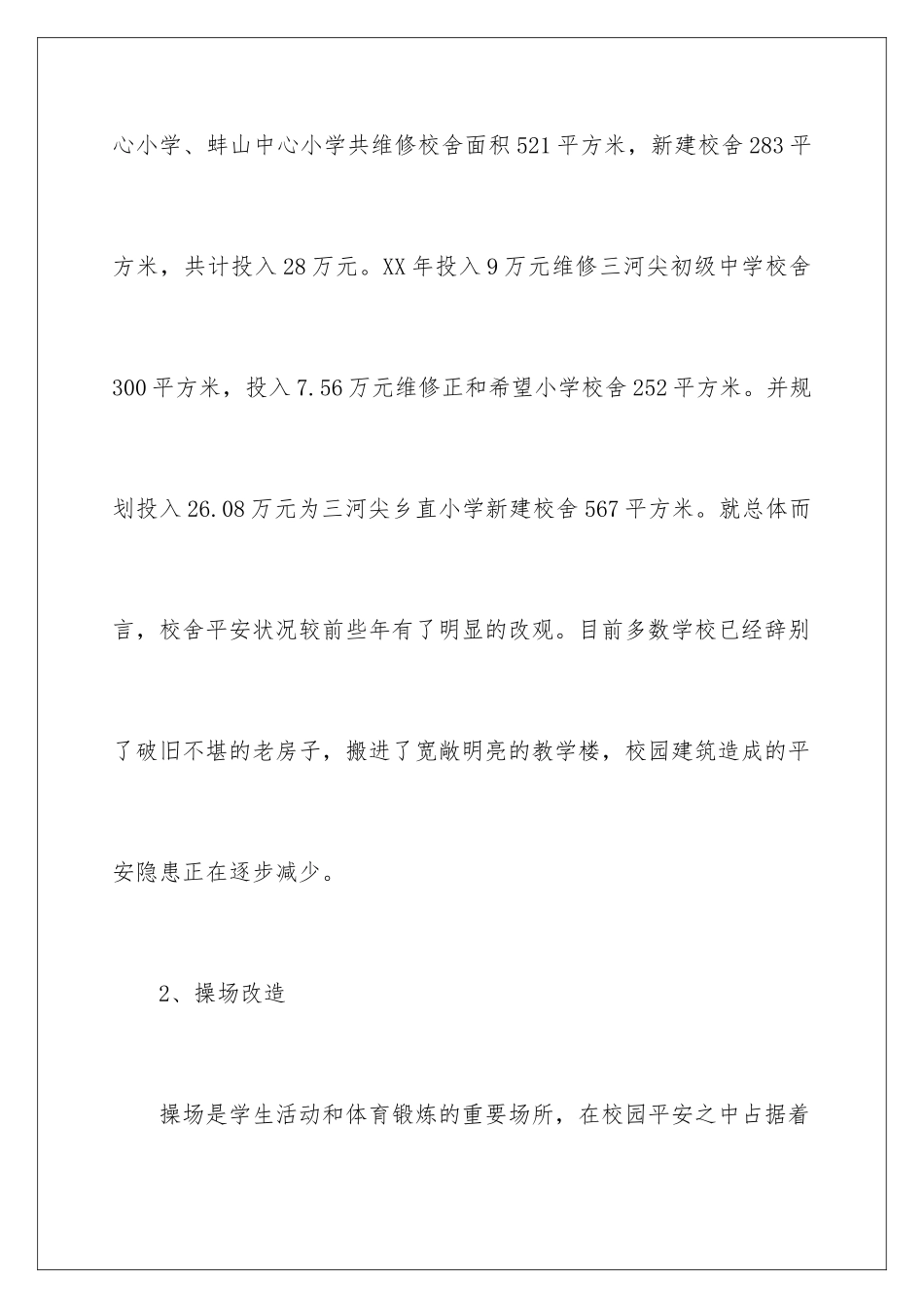 2024年学校安全现状调查报告_第3页