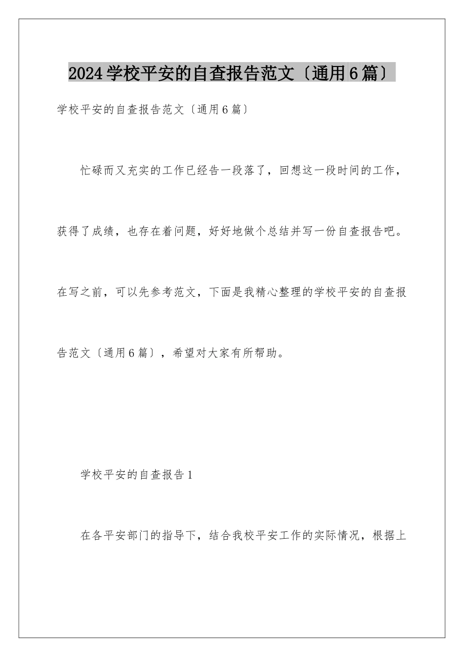 2024年学校安全的自查报告范文_第1页