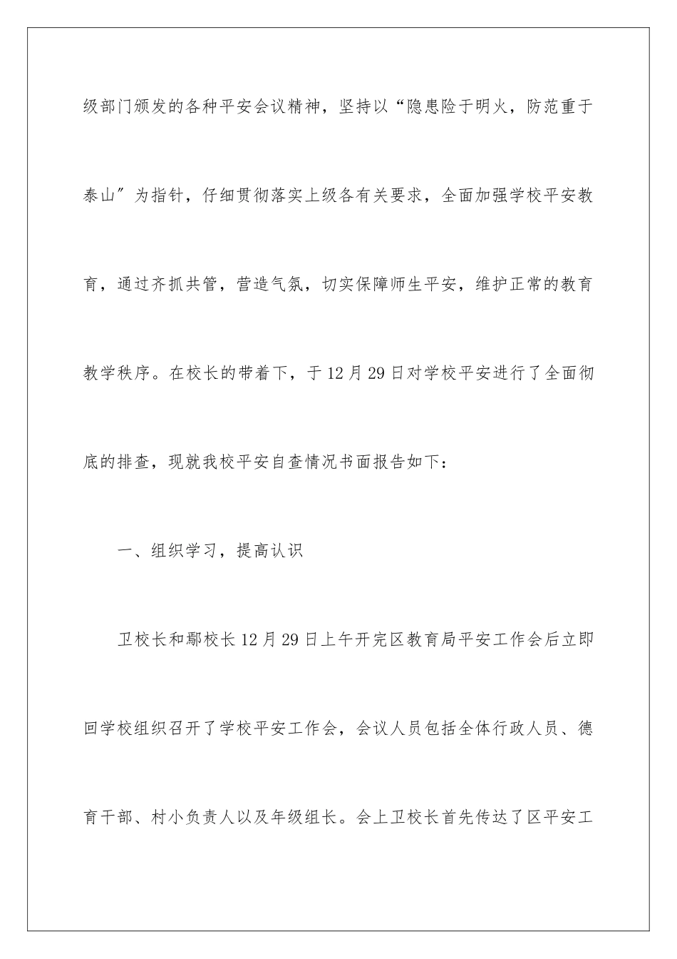 2024年学校安全的自查报告范文_第2页