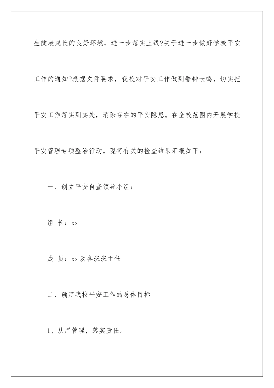 2024年学校安全管理自查报告_第2页