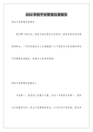 2024年学校安全管理自查报告