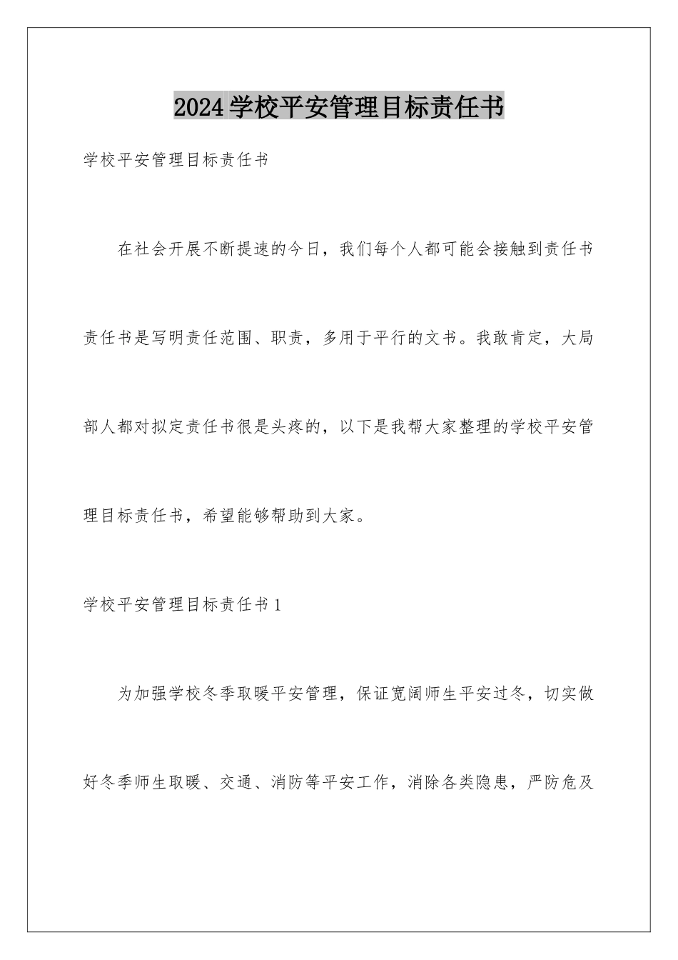 2024年学校安全管理目标责任书_第1页