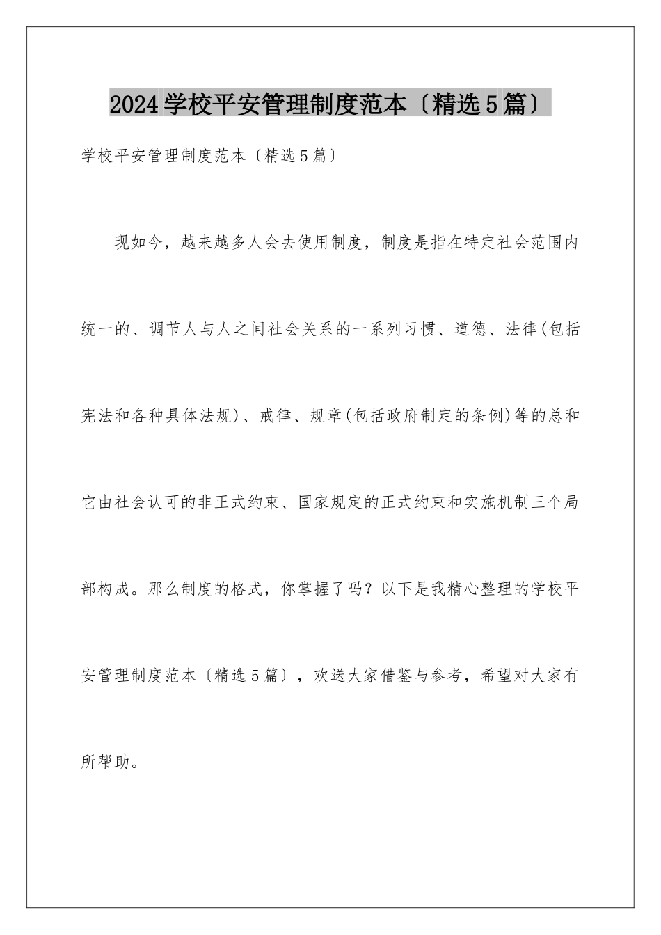 2024年学校安全管理制度范本_第1页