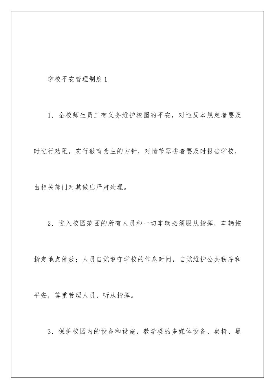 2024年学校安全管理制度范本_第2页