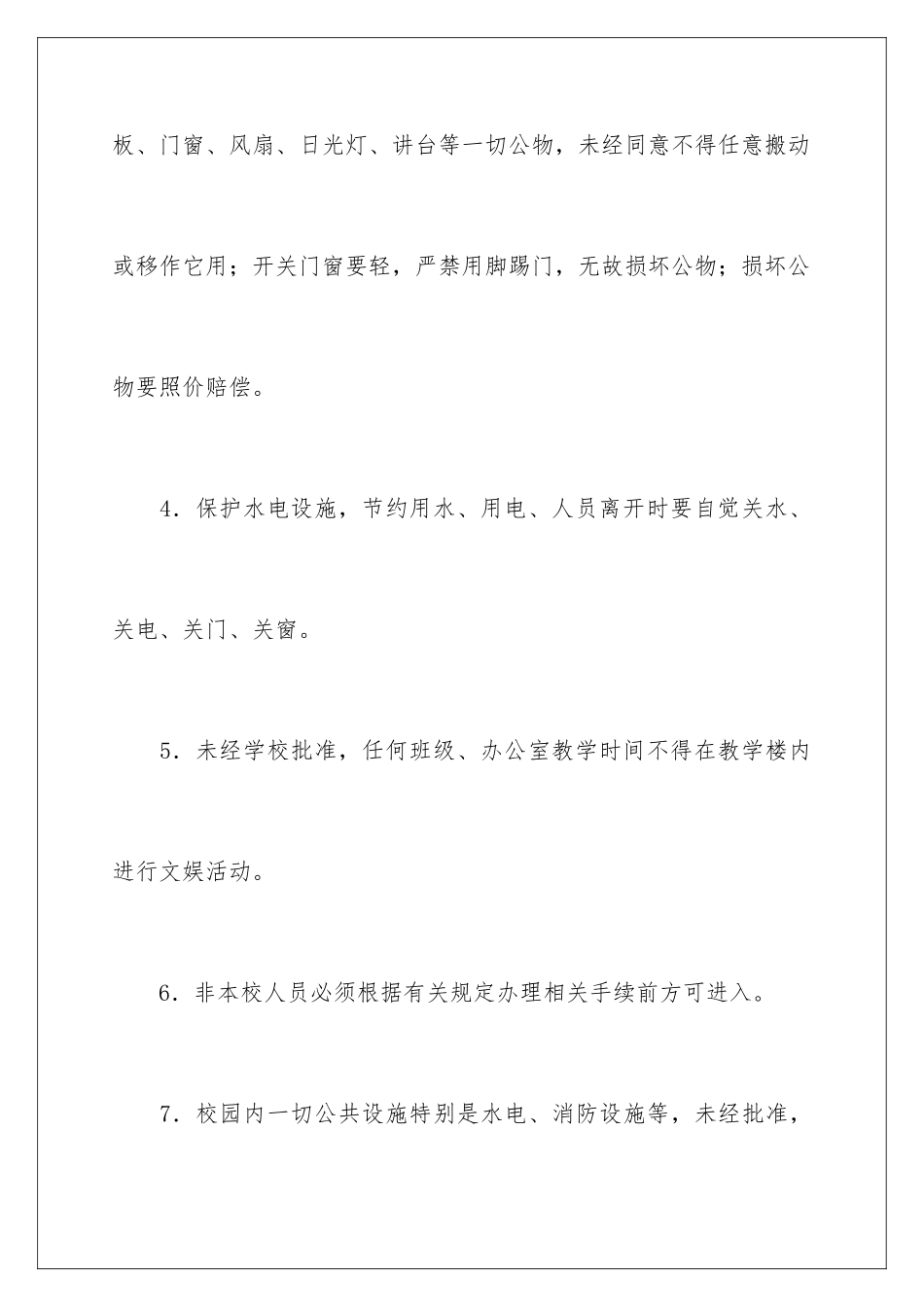 2024年学校安全管理制度范本_第3页