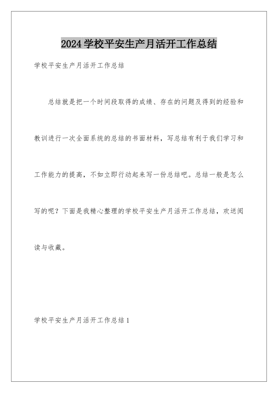 2024年学校安全生产月活动工作总结_第1页