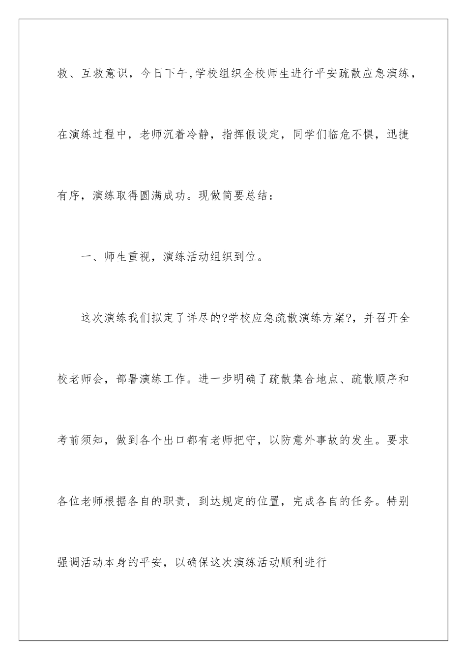 2024年学校安全疏散应急演练活动总结_第2页