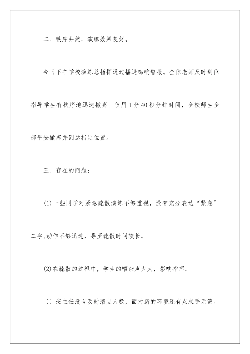 2024年学校安全疏散应急演练活动总结_第3页