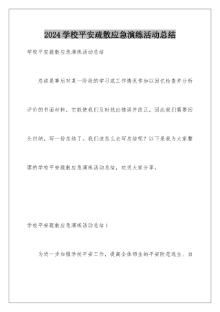 2024年学校安全疏散应急演练活动总结