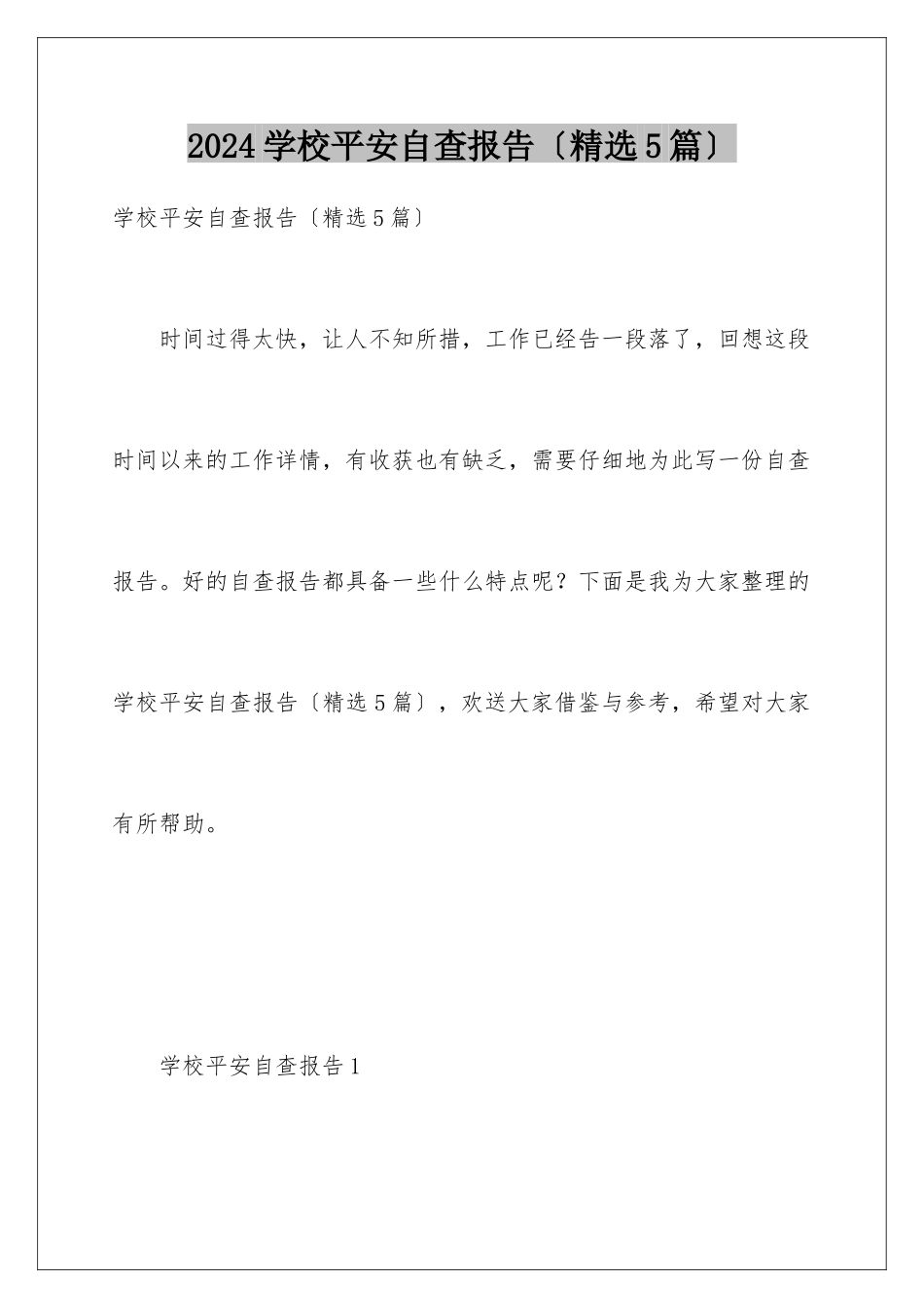 2024年学校安全自查报告_第1页