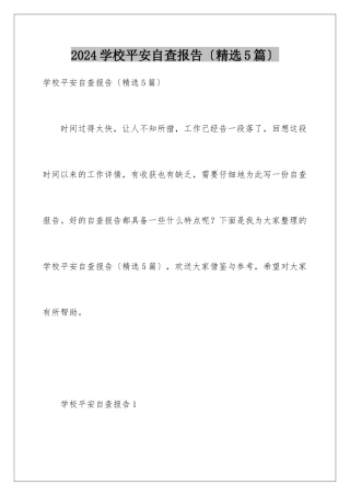 2024年学校安全自查报告