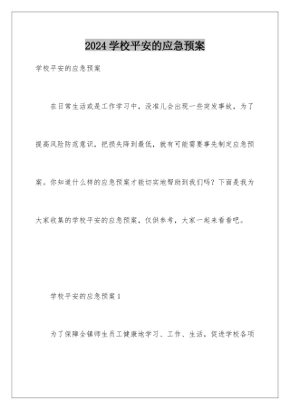 2024年学校安全的应急预案