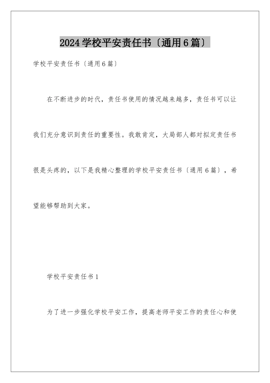 2024年学校安全责任书_第1页