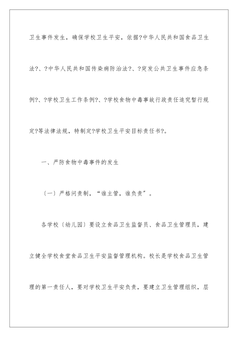 2024年学校安全责任书(精选15篇)_第2页