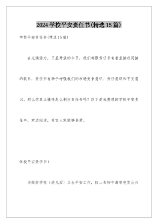 2024年学校安全责任书(精选15篇)