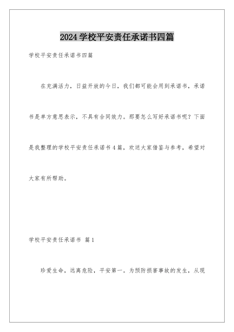 2024年学校安全责任承诺书四篇_第1页