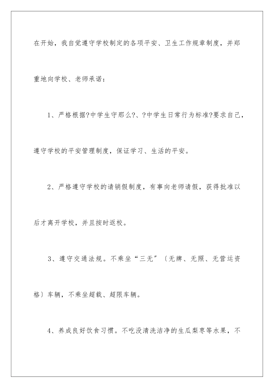 2024年学校安全责任承诺书四篇_第2页