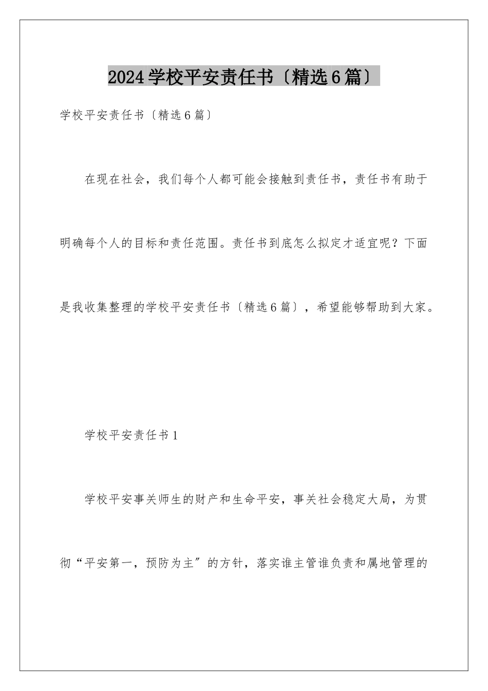 2024年学校安全责任书(精选6篇)_第1页