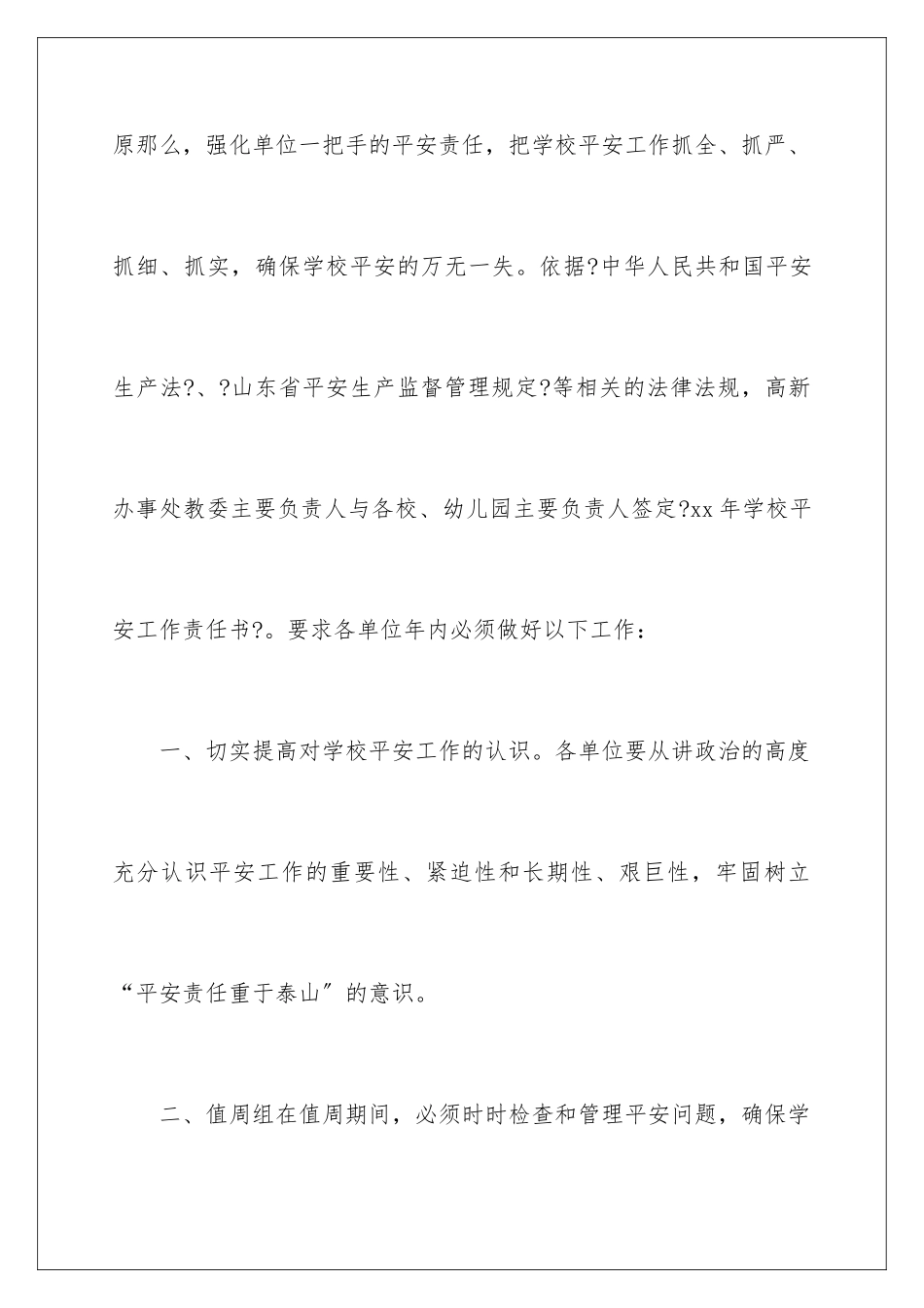 2024年学校安全责任书(精选6篇)_第2页