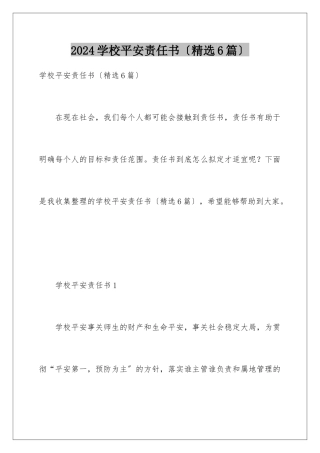 2024年学校安全责任书(精选6篇)