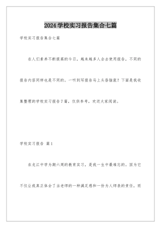 2024年学校实习报告集合七篇