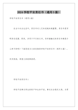 2024年学校安全责任书(通用5篇)