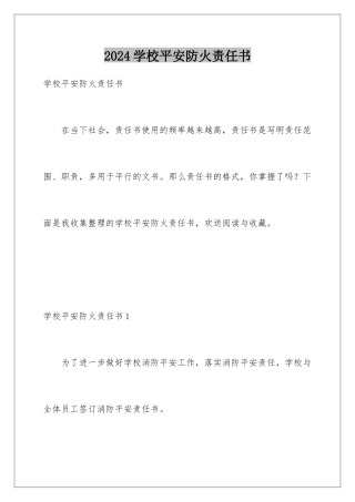 2024年学校安全防火责任书