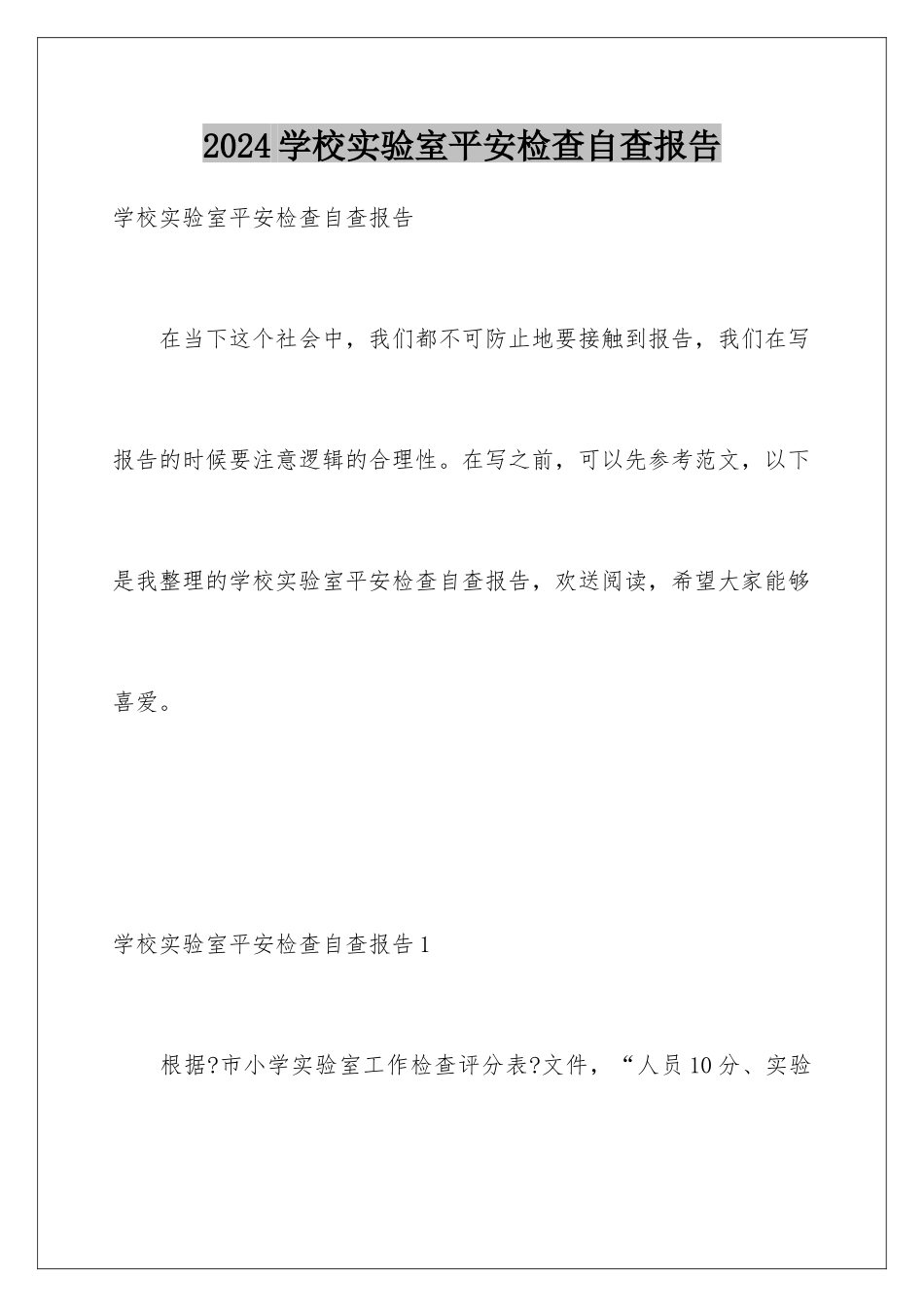 2024年学校实验室安全检查自查报告_第1页